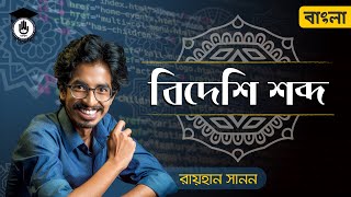 বিদেশি শব্দ, বাংলা ভাষায় বিদেশি শব্দ [SSC, HSC, Polytechnic] বাংলা গুরুকুল