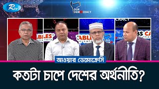 কতটা চাপে দেশের অর্থনীতি? | Our Democracy | Rtv Talkshow