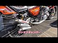 バイク 人気動画 川崎 マッハ 750ss h2 kh 2スト チャンバー カスタム