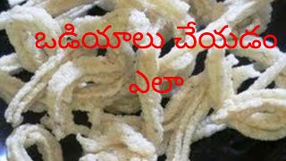 ఒడియాలు చేయడం ఎలా||vadiyalu||andra vantakalu||south Indian food||sweet homey||vadiyalu||