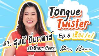 Ep. 8 ฝึกออกเสียงภาษาอังกฤษ Tongue Twisters /z/ เรียนภาษาอังกฤษออนไลน์ ด้วยตนเอง l Dr. New English