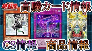 【遊戯王】新イベント情報！CS情報！高騰カード！今週の最新遊戯王情報まとめてお伝えします！7月6日