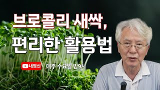 제199회 라방 : 브로콜리 새싹, 편리한 활용법