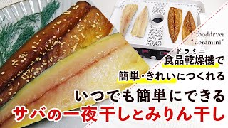 【魚・魚介】フードドライヤーを使ったサバの一夜干し・みりん干しの作り方【干物】