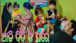 ଆଜି ଦିଦି ଙ୍କ ଘରେ | Rupa Pin2 Khushi