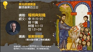 顯現後第四主日《權柄與知識》孫寶玲牧師