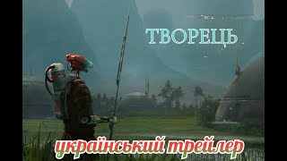 Творець I Український Трейлер I 2023 I The Creator I Official Trailer