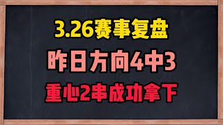 昨日方向4中3！稳胆2串成功拿捏！一起来看看复盘吧