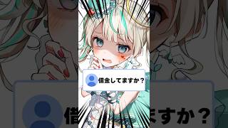 借金してますか？ #天羽しろっぷ #vtuber #shorts