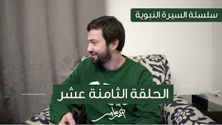 سلسلة السيرة النبوية -الدرس الثامن عشر- غزوة الخندق