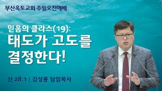 믿음의 클라스 (19): \