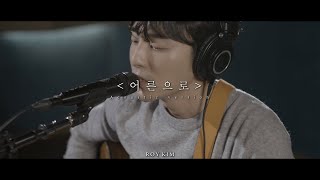 로이킴 (Roy Kim) - 어른으로 (Bedtime Prayers) Live Clip (Acoustic ver.)