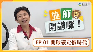 【🦁施師開講囉①：開啟碳定價時代 】