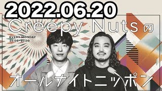 2022.06.20 Creepy Nutsのオールナイトニッポン