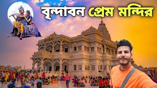 বৃন্দাবনের প্রেম মন্দির দর্শন | Prem Mandir Tour Vrindavan 😍