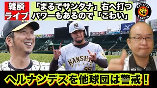 【虎渓三笑TV】ライブ配信 2025.02.11 阪神タイガース 紅白戦実施！今年の阪神は打線がええのかな！？ヘルナンデスを他球団スコアラーが警戒！！ドラフト候補2025他