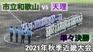 2021年秋季近畿大会準々決勝『市立和歌山vs天理』全打者ダイジェスト‼︎