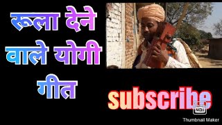 भरथरी गीत ॥योगी गीत॥योगी बाबा का सारंगी ॥yogi geet//sarngi WALE baba//#sarangi baba