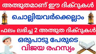 ചൊല്ലിയ എല്ലാവർക്കും ഫലം ലഭിച്ച 2 അത്ഭുത ദിക്റുകൾ #sajiddhae