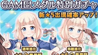 【乖離性MA】NEW GAME!メダル特別ガチャ！その1