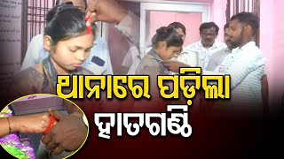 ଥାନାରେ ପଡ଼ିଲା ହାତଗଣ୍ଠି | Odisha Reporter