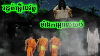 រន្ធ.ត់ផ្អើ.លវត្តទាំងក.ណ្ដាលយប់សម្រាយរឿងអាបធ្.មប់រឿងនិទានខ្មោ.ច2023រាត្រីរន្.ធត់រឿងពិតស្រុកខ្មែរ2023