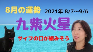 2021年8月の運勢～九紫火星～浮足立つ月