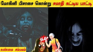 மோகினி பிசாசை கொன்று சமாதி கட்டிய பாட்டி Epi 109 | Real life ghost incident Tamil | Back to rewind