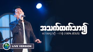 အသက်ထက်သာ၍ | တေးရေး/ ဆို - ကနဲ (100% JESUS) | LIVE VERSION