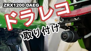 【ZRX1200 DAEG】ドライブレコーダー取り付け