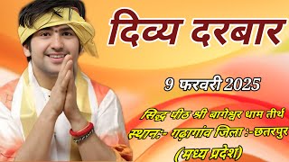 Live दिव्य दरबार बागेश्वर धाम लाइव | 9 फरवरी 2025 | bageshwar dham divya darbar live today