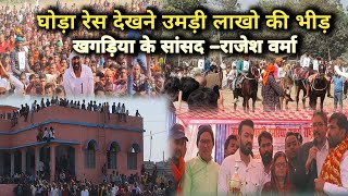 घोड़ा रेस 🐎🐎 अगुवानी डुमरिया खगड़िया || Khagaria Bihar || #rakeshmishravlog