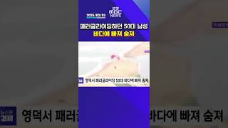 영덕서 패러글라이딩 50대 바다에 빠져 숨져 #mbcnews #포항mbc #포항뉴스