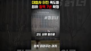 2찍 폭도들 결국 대참사 터졌다... 최하 징역 7년 확정된 상황