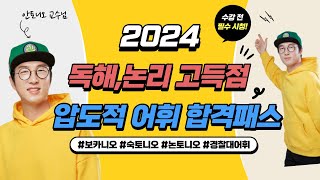 [압도적 적중력] 2024대비 어휘/논리 커리큘럼 - 안토니오 교수님