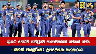 ක්‍රිකට් තේරීම් කමිටුවේ සාමාජිකයින් වෙනස් වෙයි - සනත් ජයසූරියට උපදේශක තනතුරක්