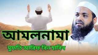 আমলনামা Mufti Arif Bin Habib bangla waz মুফতি আরিফ বিন হাবিব amolnama