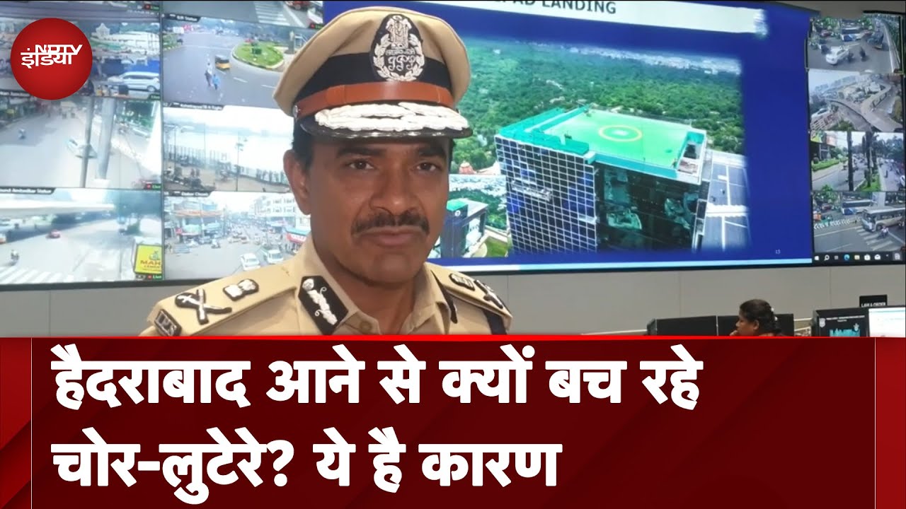 Hyderabad में अपराधों में आई कमी, Police प्रमुख ने बताया आखिर क्‍या है ...