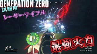 夢とロマンのレーザーライフル初お披露目！【ジェネレーションゼロ】 #35