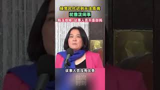 绿营民代迟到无法质询就撒泼闹事，陈玉珍呛议事人员不是你妈#海峡新干线 #台海 #台湾