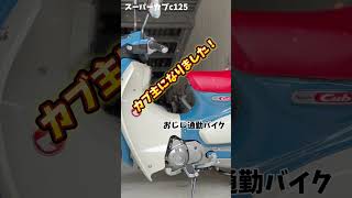 ついにスーパーカブc125が… #metime #バイクのある景色 #スーパーカブc125 #バイクのある生活 #バイク通勤 #バイク乗りと繋がりたい ＃カブ