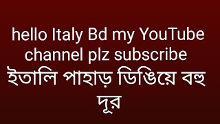 ইতালির পাহাড় ডিঙিয়ে গুহা দিয়ে।,,,২ hello Italy Bd my YouTube plzz subscribe..