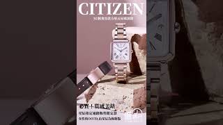 CITIZEN 輕奢首款方型電波錶，質感上市✨ #citizen #五局電波 #xc #田馥甄代言 #hebe