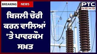 Crackdown on power thieves: ਬਿਜਲੀ ਚੋਰੀ ਕਰਨ ਵਾਲਿਆਂ 'ਤੇ ਪਾਵਰਕੌਮ ਸਖ਼ਤ