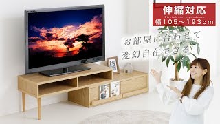 変幻自在！今人気の伸縮式テレビボード