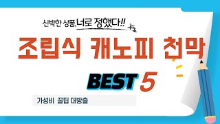 조립식 캐노피 천막 인기 추천 리뷰 TOP5