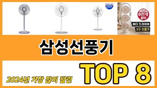 삼성선풍기 추천 순위 TOP 8 가격, 구매평, 구입처 정보