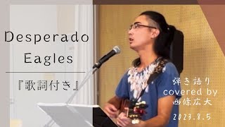 Desperado／Eagles／弾き語りcovered by西條広大／【歌詞付き】／2023.8.5／さちこ食堂1周年記念祭／室蘭中島コンソーシアム #desperado #eagles #弾き語り