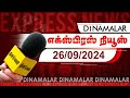 தினமலர் எக்ஸ்பிரஸ் | 26 SEP 2024 | 05 AM | Dinamalar Express | Dinamalar