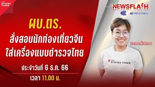 ผบ.ตร. สั่งสอบนักท่องเที่ยวจีน ใส่เครื่องแบบตำรวจไทย | NewsFlash 6-12-23 | 11.00 น.